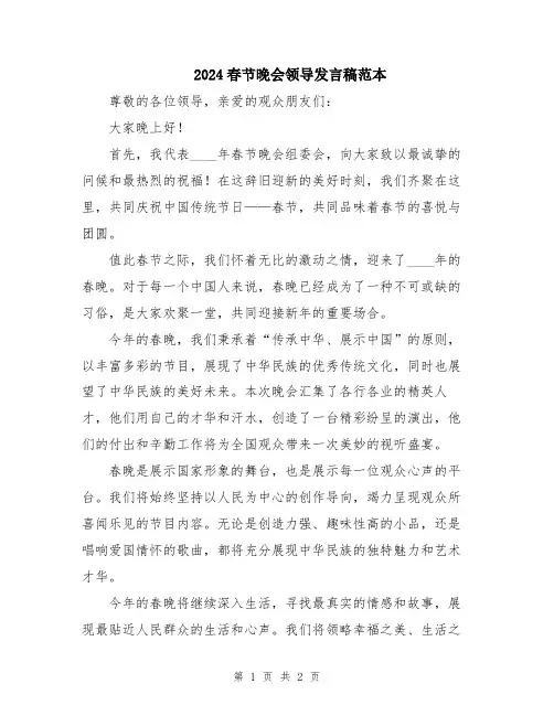 2024春节晚会领导发言稿范本