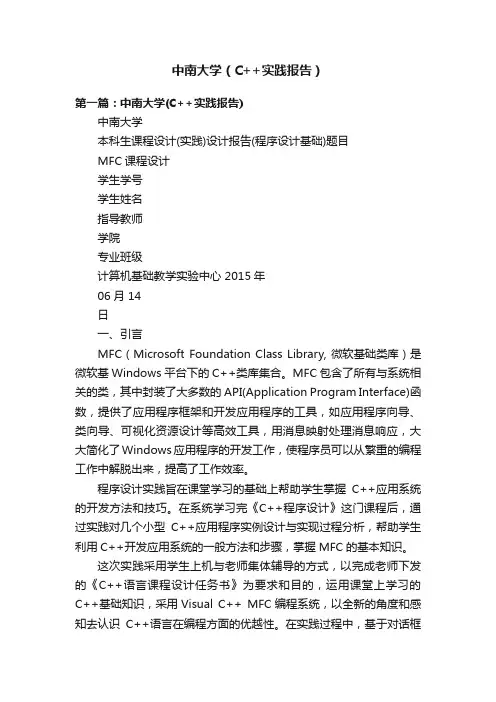 中南大学（C++实践报告）