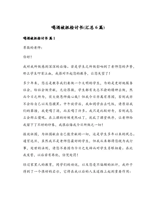 喝酒被抓检讨书(汇总6篇)