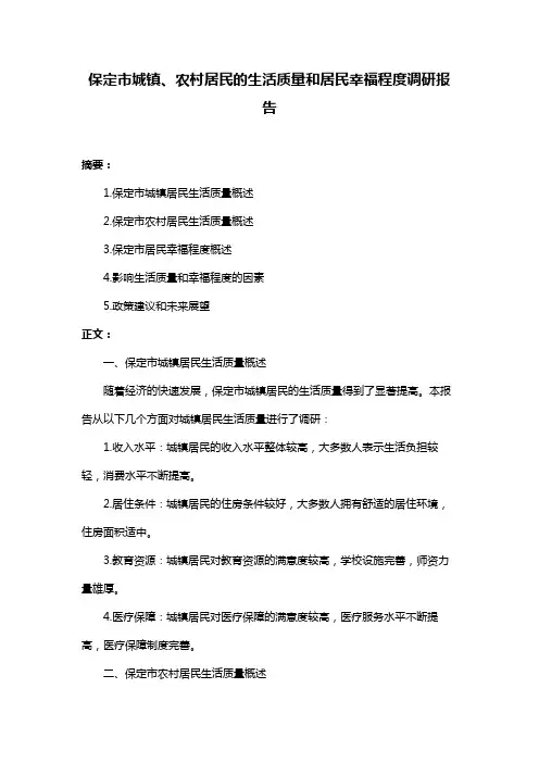 保定市城镇、农村居民的生活质量和居民幸福程度调研报告