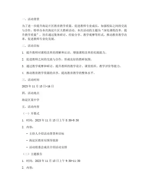 海淀片区大教研活动方案