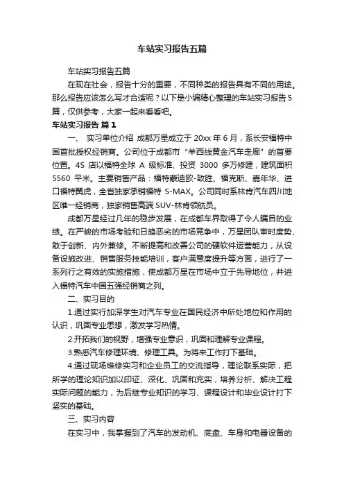 车站实习报告五篇
