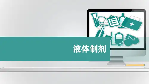 药剂学：液体制剂