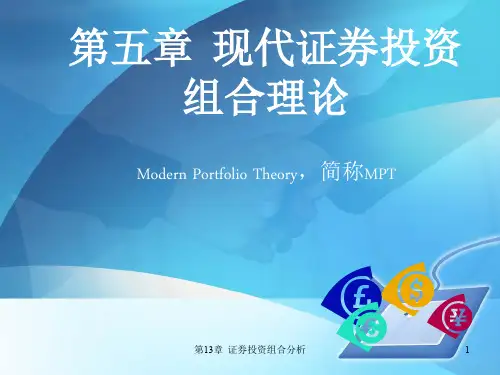 第五章现代证券投资组合理论-60页文档资料
