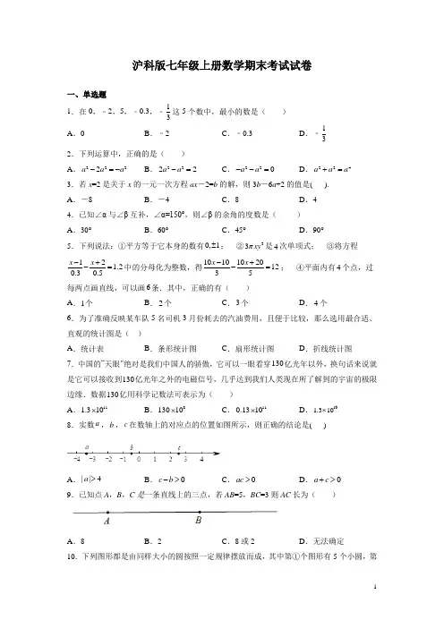 沪科版七年级上册数学期末考试试题附答案