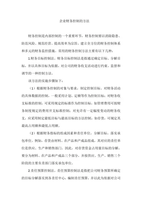 企业财务控制的方法