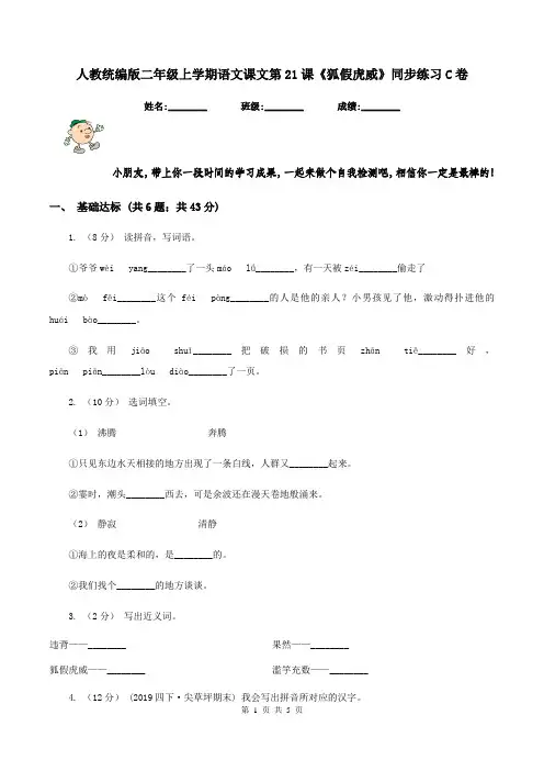 人教统编版二年级上学期语文课文第21课《狐假虎威》同步练习C卷
