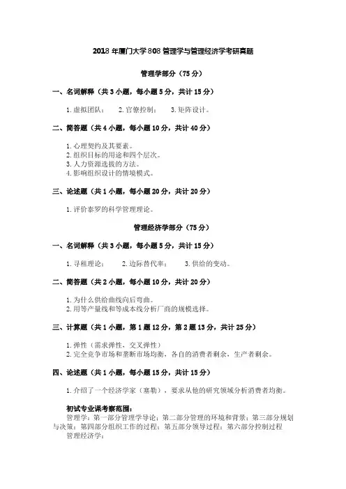 2018年厦门大学808管理学与管理经济学考研真题