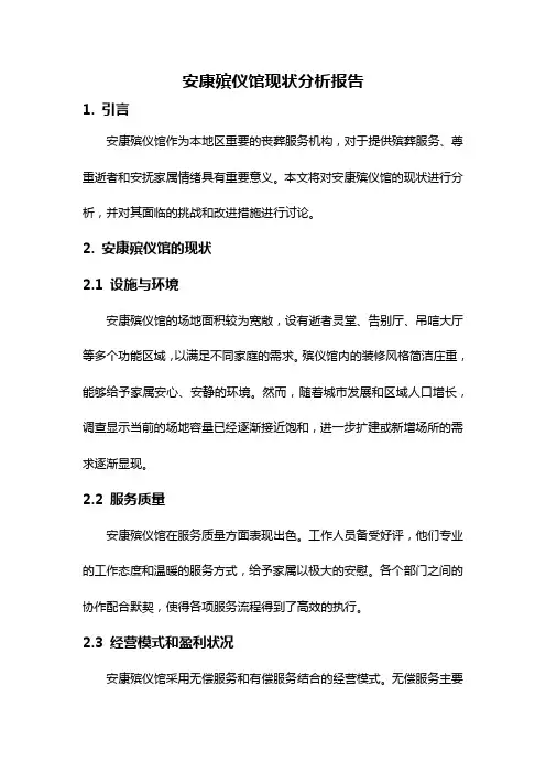 安康殡仪馆现状分析报告