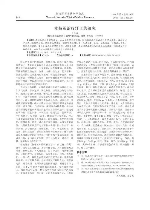 桂枝汤治疗汗证的研究