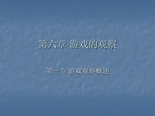 学前儿童游戏 第六章