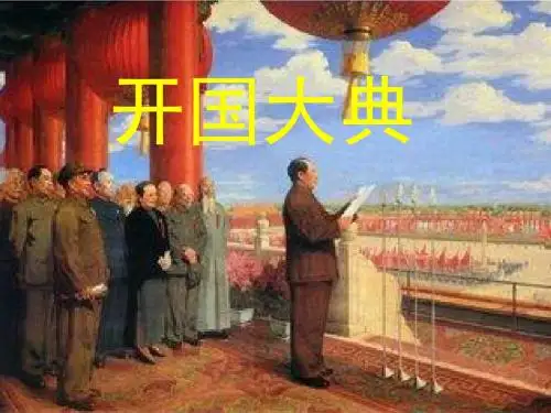 开国大典1课件.ppt