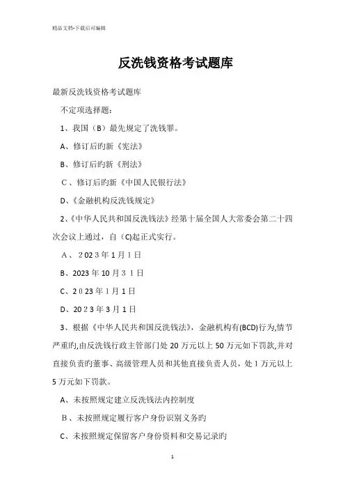 反洗钱资格考试题库 