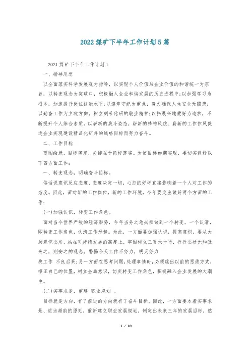 2022煤矿下半年工作计划5篇