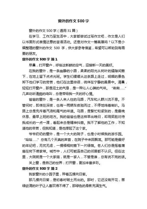 窗外的作文500字（通用31篇）