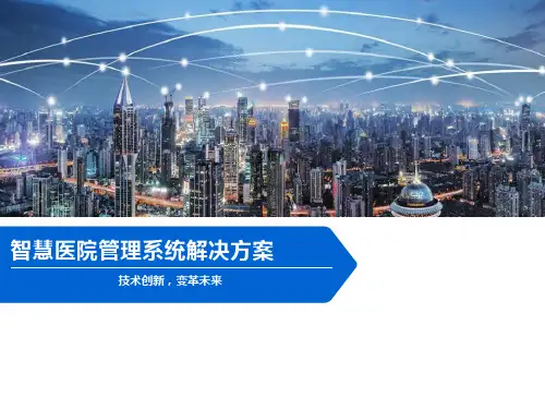 智慧医院管理系统解决方案