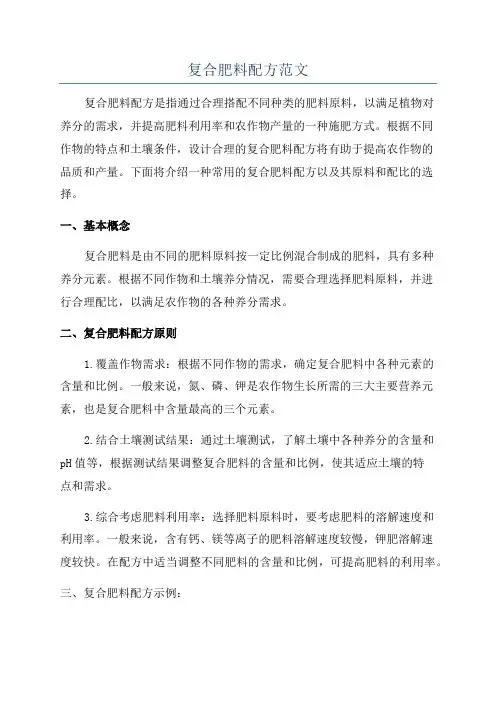 复合肥料配方范文