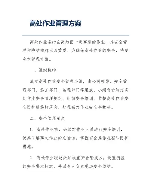 高处作业管理方案