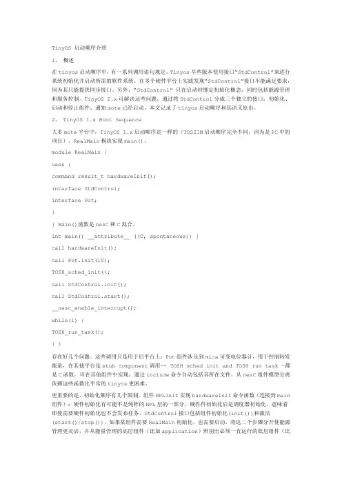 Tinyos系统启动顺序