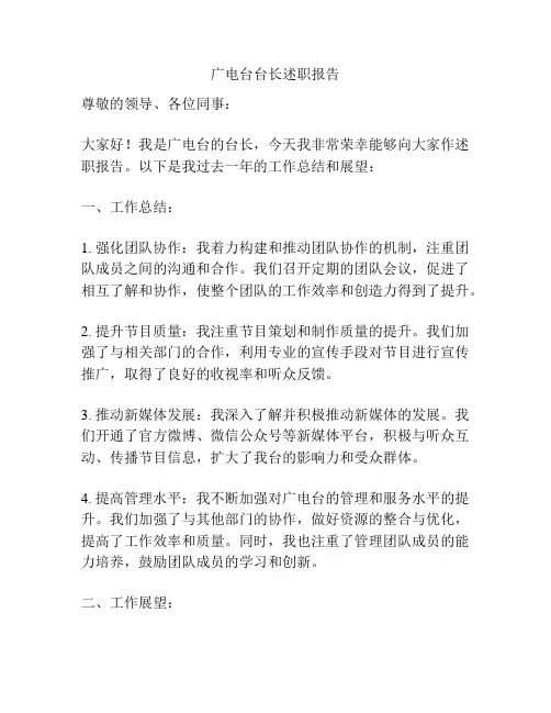 广电台台长述职报告
