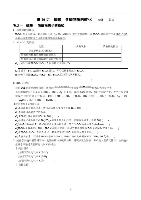 2023届高考化学二轮专题复习学案：硫酸 含硫物质的转化(含答案)