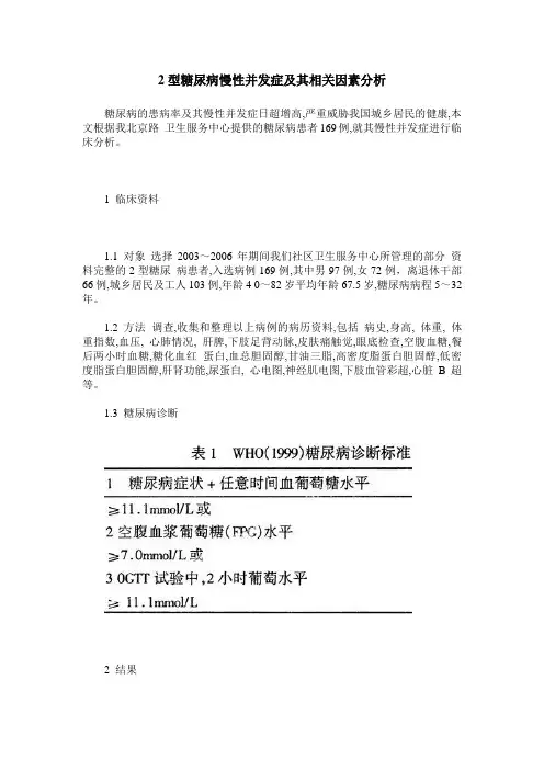 2型糖尿病慢性并发症及其相关因素分析