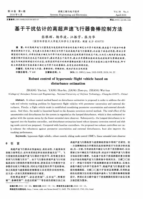 基于干扰估计的高超声速飞行器鲁棒控制方法