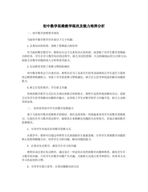 初中数学思维教学现状及能力培养分析