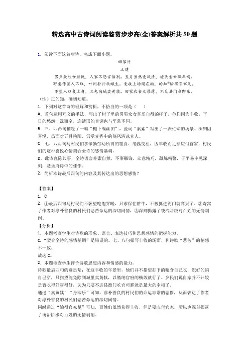 精选高中古诗词阅读鉴赏步步高(全)答案解析共50题