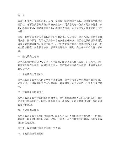 安全部长竞争演讲稿(3篇)