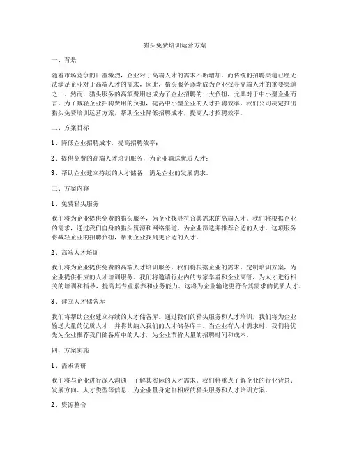 猎头免费培训运营方案