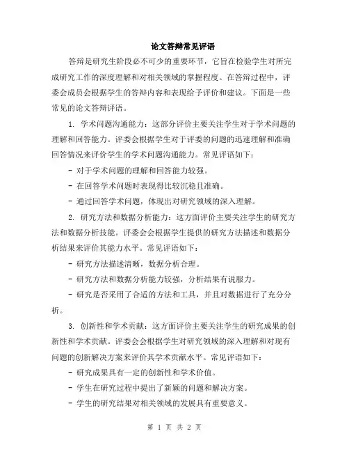 论文答辩常见评语