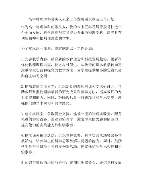高中物理学科带头人未来五年发展愿景以及工作计划