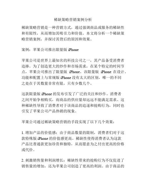 稀缺策略营销案例分析