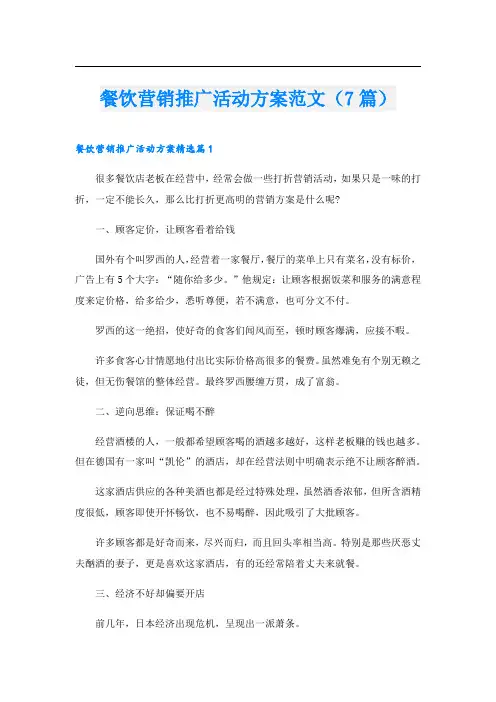 餐饮营销推广活动方案范文(7篇)