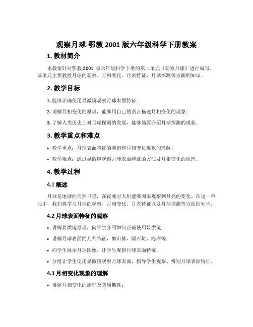 观察月球-鄂教2001版六年级科学下册教案