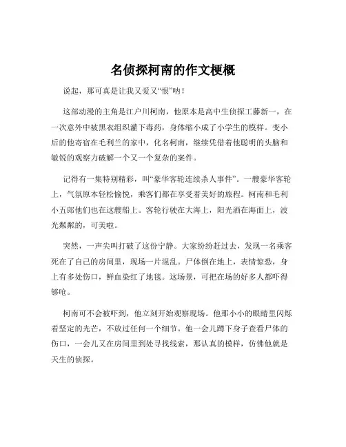 名侦探柯南的作文梗概