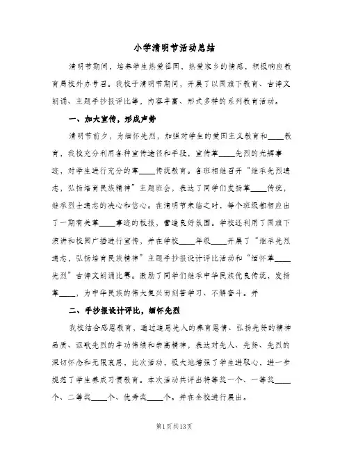 2024年小学清明节活动总结（八篇）