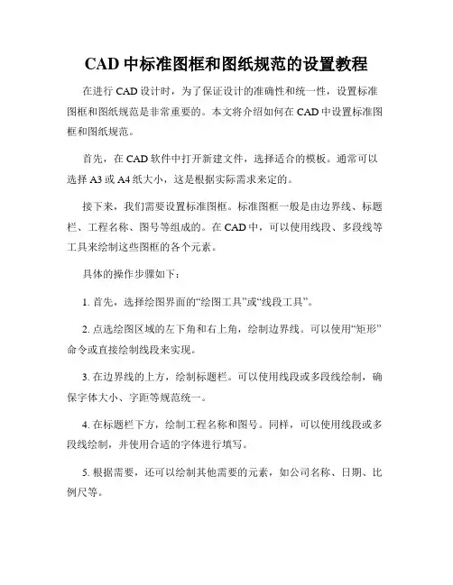 CAD中标准图框和图纸规范的设置教程