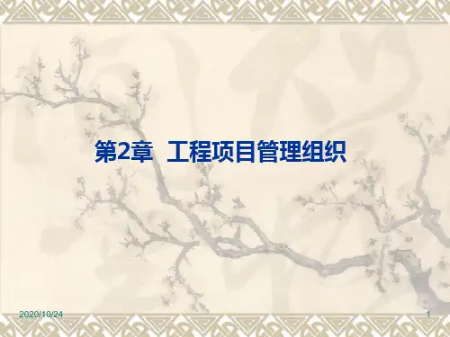 工程项目管理组织概述(PPT 53页)