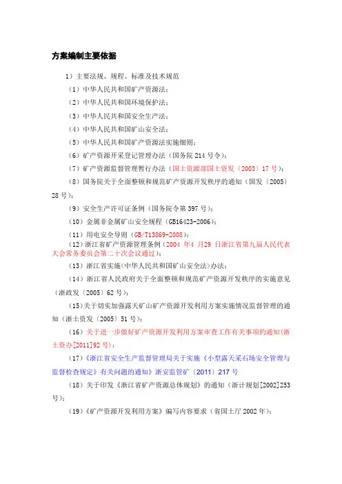 露天 矿山 开发利用方案编制主要依据
