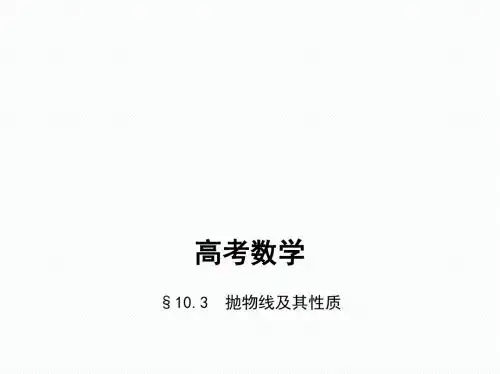 §10.3 抛物线及其性质
