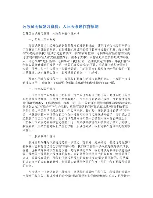 最新公务员面试复习资料：人际关系题作答原则