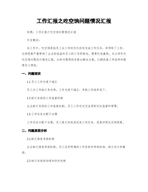 工作汇报之吃空饷问题情况汇报