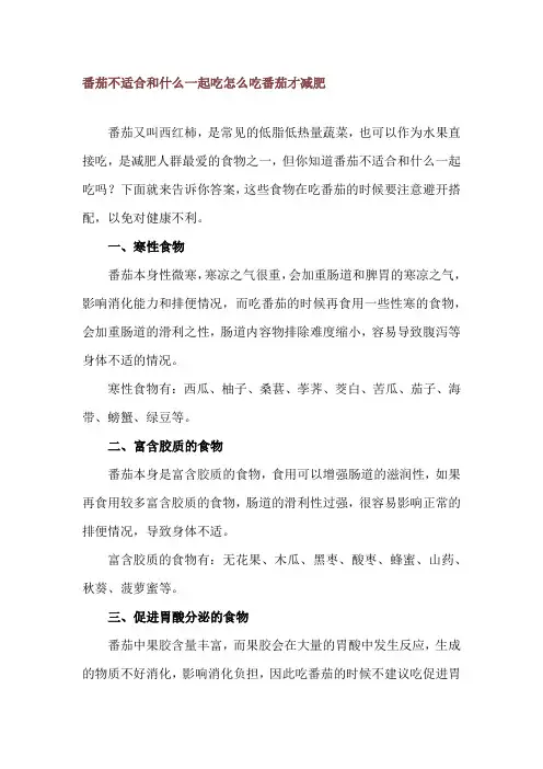 番茄不适合和什么一起吃 怎么吃番茄才减肥