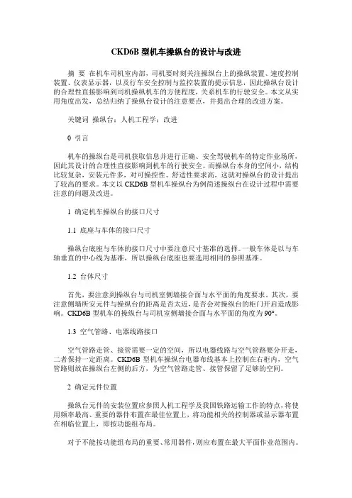 CKD6B型机车操纵台的设计与改进