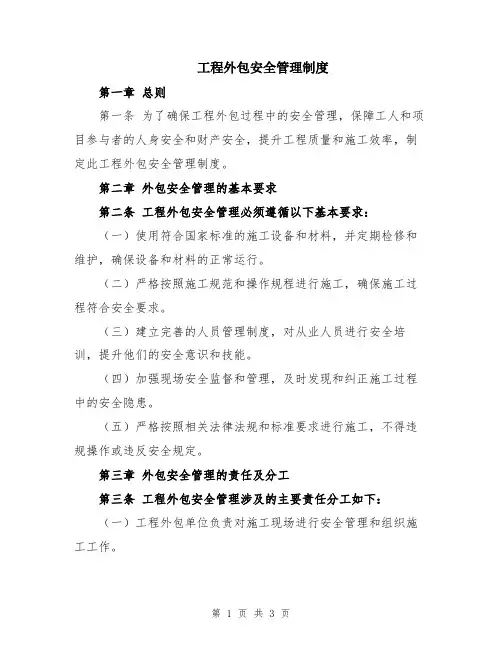 工程外包安全管理制度