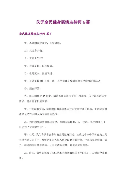 关于全民健身展演主持词4篇