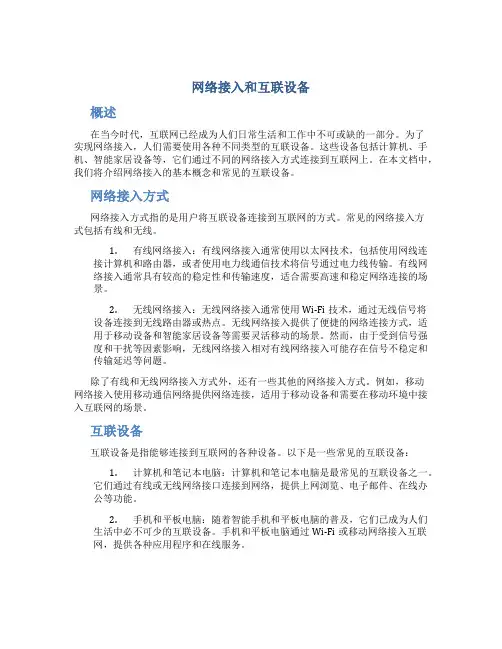 网络接入和互联设备