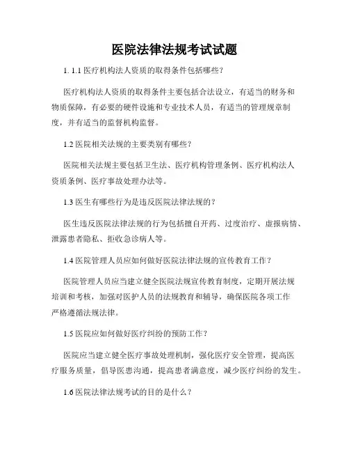 医院法律法规考试试题